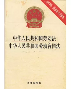 中華人民共和國勞動法 中華人民共和國勞動合同法(2014版 附最新司法解釋)