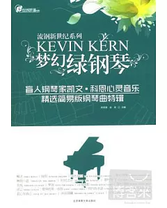 夢幻綠鋼琴：盲人鋼琴家凱文·科恩心靈音樂精選簡易版鋼琴曲特輯