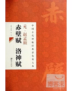 中國古代碑帖經典彩色放大本：元趙孟(兆頁)赤壁賦洛神賦