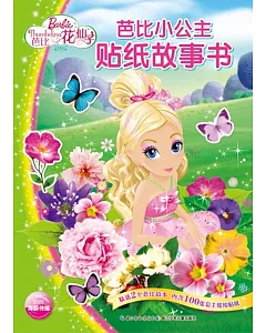 芭比小公主貼紙故事書：花仙子
