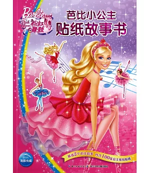 芭比小公主貼紙故事書：粉紅舞鞋