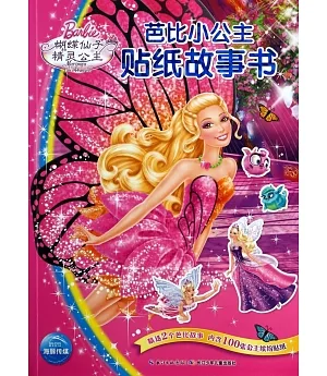 芭比小公主貼紙故事書：蝴蝶仙子和精靈公主