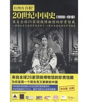 有圖有真相：20世紀中國史(1900-1910)