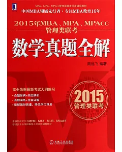 2015年MBA、MPA、MPAcc管理類聯考：數學真題全解