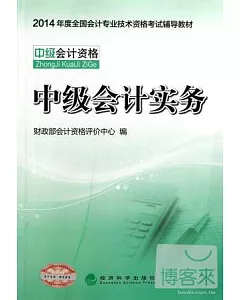 中級會計實務(2014年度全國會計專業技術資格考試輔導教材)