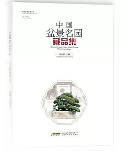 中國盆景名園藏品集(修訂版)