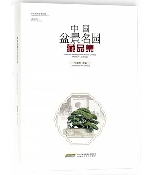 中國盆景名園藏品集(修訂版)