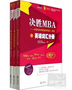 決勝MBA：中國mba網校備考筆記 英語(2015最新版 全三冊)