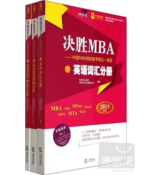 決勝MBA：中國MBA網校備考筆記 英語(2015最新版 全三冊)