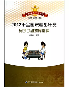2012年全國象棋少年賽男子丁組對局選評