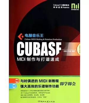 電腦音樂王CUBASF MIDI制作與打譜速成