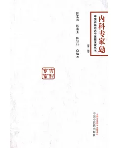 中國百年百名中醫臨床家叢書.內科專家卷：陳景河