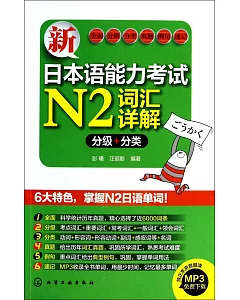新日本語能力考試N2詞匯詳解：分級+分類