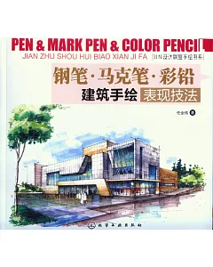 鋼筆·馬克筆·彩鉛建築手繪表現技法