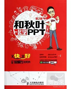 和秋葉一起學PPT：又快又好打造說服力幻燈片 第2版