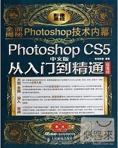 Photoshop CS5中文版從入門到精通 超值版