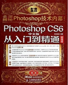 Photoshop CS6中文版從入門到精通 超值版