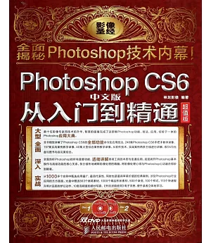 Photoshop CS6中文版從入門到精通 超值版