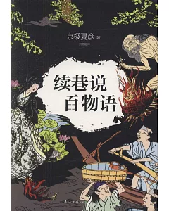 續巷說百物語