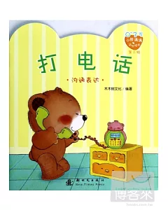 0-3歲小熊滿滿成長繪本(第二輯)：打電話(溝通表達)