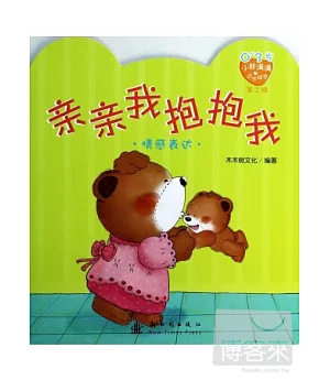 0-3歲小熊滿滿成長繪本(第二輯)：親親我抱抱我(情感表達)