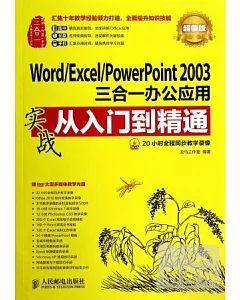 Word/Excel/PowerPoint 2003三合一辦公應用實戰從入門到精通(超值版)