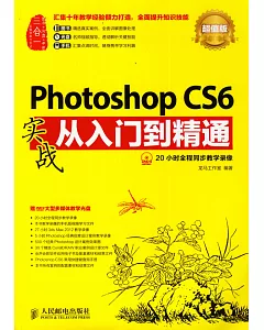 Photoshop CS6實戰從入門到精通(超值版)