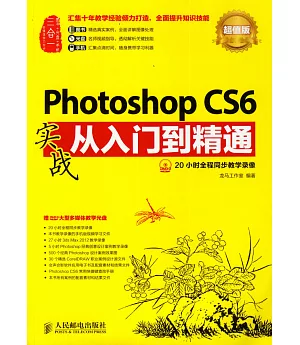 Photoshop CS6實戰從入門到精通(超值版)