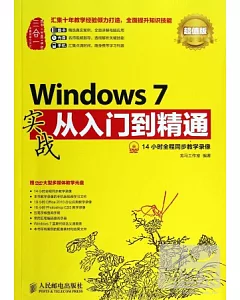 Windows 7實戰從入門到精通(超值版)
