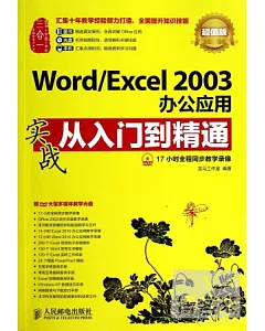 Word/Excel 2003辦公應用實戰從入門到精通(超值版)