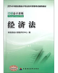 2014年度全國會計專業技術資格考試輔導教材：經濟法(中級會計資格)