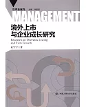 境外上市與企業成長研究