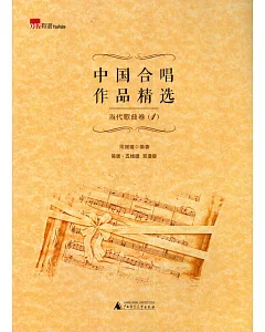 中國合唱作品精選·當代歌曲卷.1