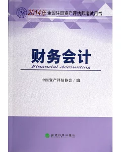 2014年全國注冊資產評估師考試用書：財務會計