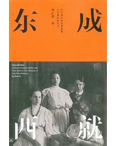 東成西就：七個華人基督教家族與中西交流百年
