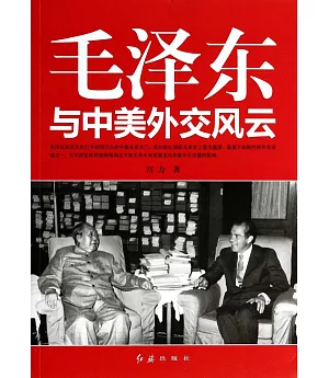 毛澤東與中美外交風雲