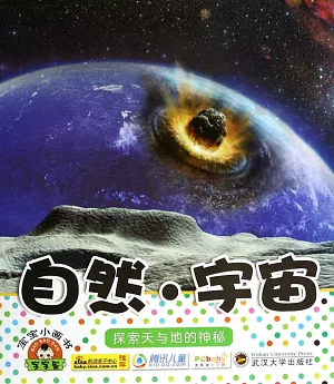 寶寶小畫書：自然·宇宙.探索天與地的神秘