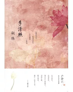 李清照詞傳