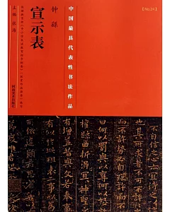 中國歷代最具代表性書法作品·鍾繇《宣示表》