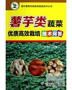 薯芋類蔬菜優質高效栽培技術問答