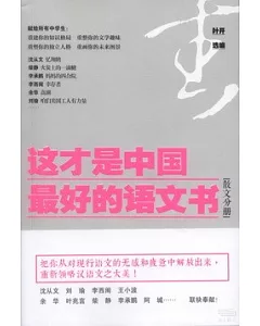 這才是中國最好的語文書：散文分冊