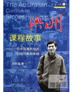 澳洲課程故事：一位中國著名校長的域外教育體驗