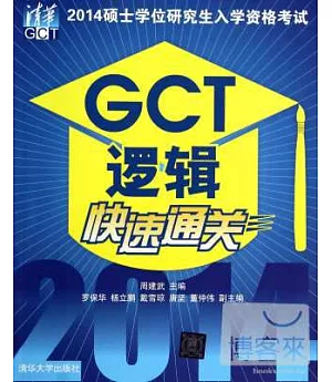 2014碩士學位研究生入學資格考試：GCT邏輯快速通關