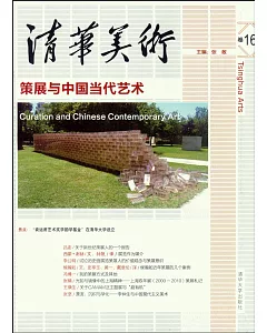 清華美術(卷16)--策展與中國當代藝術