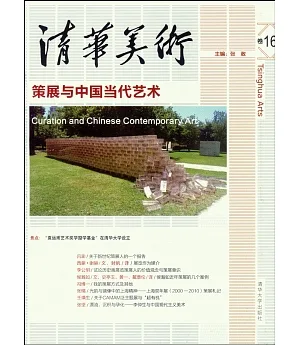 清華美術(卷16)--策展與中國當代藝術