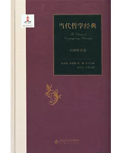 當代哲學經典：中國哲學卷