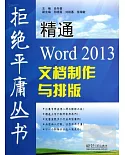 精通Word 2013文檔制作與排版