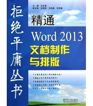 精通Word 2013文檔制作與排版