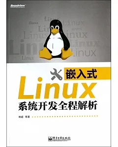 嵌入式Linux系統開發全程解析