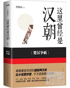 這里曾經是漢朝 1：楚漢爭霸